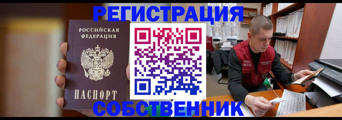 временная регистрация собственник в Кашире